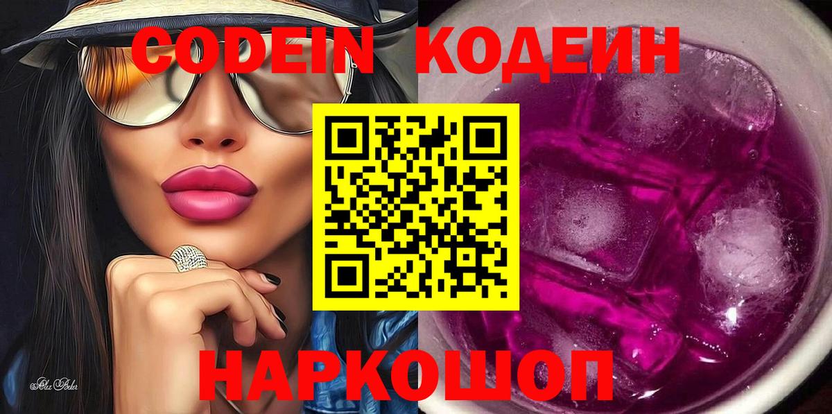 Кодеин Purple Drank Выборг